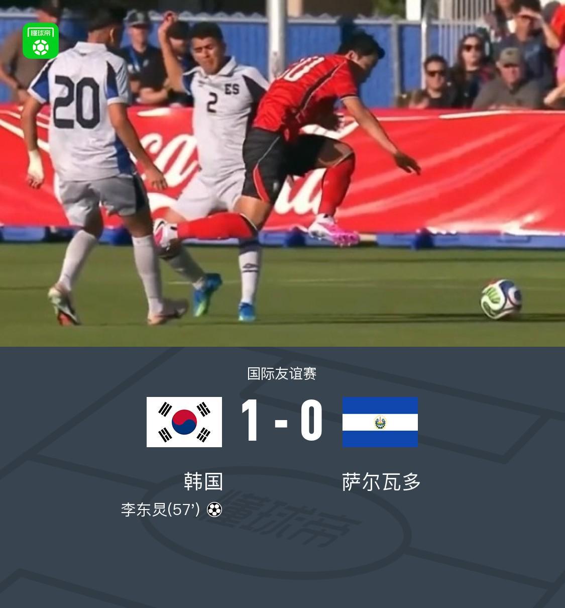韩国1-0萨尔瓦多，李东炅制胜